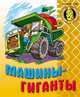Машины - гиганты: Раскраска для малышей., 