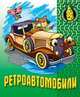 Ретроавтомобили: Раскраска., 