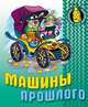 Раскраска для малышей: Машины прошлого., 