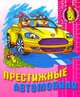 Раскраска. Престижные автомобили, 