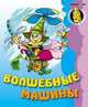 Волшебные машины: Раскраска для малышей., 