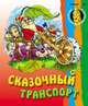 Сказочный транспорт: Раскраска для малышей, 