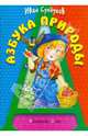 Азбука природы, Сундуков Иван Афанасьевич 