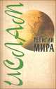 Ислам (Серия:'Религии мира'), Ханников Александр Александрович 