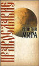 РелигМира(Интерпрессервис).Православие, Иванов Юрий Николаевич 