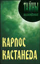 ТП.Карлос Кастанеда, Грицанов Александр Алексеевич, Абушенко Владимир Леонидович, Грицанов Олег 