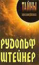 ТП.Рудольф Штейнер, Грицанов Александр Алексеевич 