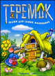 Теремок. Сказки для самых маленьких - (Сказки в подарок), Кузьмин С. сост. 