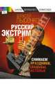 Русский экстрим. Снимаем праздники, свадьбы, застолья - (Школа домашнего режиссера), Алексей Лысенков 