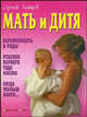 Мать и дитя. Беременность и роды. Ребенок первого года жизни. Когда малыш болен…, Зайцев Сергей Михайлович 