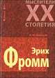 Мыслители XX столетия.Эрих Фромм, Бабосов Евгений 