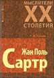 Мыслители XX столетия.Жан Поль Сартр, Тузова Тамара 