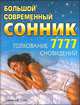 Большой современный сонник. Толкование 7777 сновидений., Зайцев Сергей, Кузьмин Сергей 
