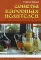 Попул.Биб. Советы народных целителей, Сергей Михайлович Зайцев 