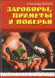 Попул.Биб. Заговоры,приметы и поверья, Добров Александр 