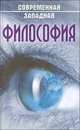 Современная западная философия. Учебное пособие., Абушенко Владимир Леонидович, Бабайцев Алексей Юрьевич, Бобков Игорь Михайлович, Вежновец Евгений Николаевич 