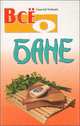 Всё о бане, Сергей Зайцев 