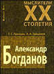 Мыслители XX столетия.Александр Богданов, Протько Татьяна, Грицанов Александр Алексеевич 