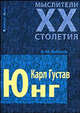 Мыслители XX столетия.Карл Густав Юнг, Евгений Бабосов 