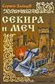 Секира и меч: роман, Зайцев Сергей Михайлович 