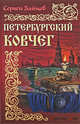 Петербургский ковчег: Роман, Зайцев Сергей Михайлович 