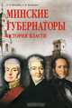 Минские губернаторы: история власти, П. И. Бригадин, А. М. Лукашевич 