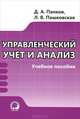 Управленческий учет и анализ. Учебное пособие, Д. А. Панков, Л. В. Пашковская 