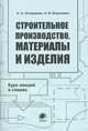 Строительное производство, материалы и изделия. Курс лекций в схемах, Н. А. Устюшенко, Н. И. Бакунович 