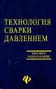Технология сварки давлением. Учебное пособие, В. П. Березиенко, С. Ф. Мельников, С. М. Фурманов 