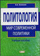 Политология. Мир современной политики. Учебное пособие, В. А. Божанов 