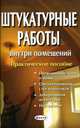Штукатурные работы внутри помещений. Практическое пособие, Гудялис Т.А. 