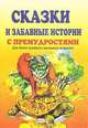 Сказки и забавные истории с премудростями. Для детей младшего школьного возраста, Петушкова С. 