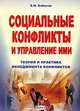 Социальные конфликты и управление ими. Теория и практика менеджмента конфликтов, Е. М. Бабосов 