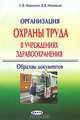 Организация охраны труда в учреждениях здравоохранения: образцы документов, С. В. Новицкий, В. В. Новицкий 