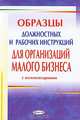 Образцы должностных и рабочих инструкций для организаций малого бизнеса. С комментариями, Липень Л.И. 
