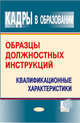 Кадры в образовании. Образцы должностных инструкций. Квалификационные характеристики - 3 изд., Липень Л.И. 