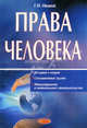 Права человека, история и теория. Ситуационные задачи. Межждународное и национальное законодательство(изд:3), Иванов Геннадий Иванович 