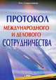 Протокол международного и делового сотрудничества, Семилетников Николай Алексеевич 
