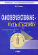 Самосовершенствование - путь к Успеху. Зубра А.С., Зубра Алексей Степанович 