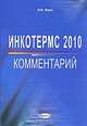 Инкотермс 2010: комментарий., Я. И. Функ 