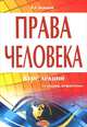 Права человека: Курс лекций(изд:3), В. А. Божанов 