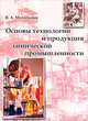 Основы технологии и продукция химической промышленности, М. И. Балашевич, В. Ю. Друк, О. А. Паршутич, В. С. Сергеюк 