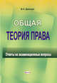 Общая теория права. Ответы на экзаменационные вопросы, Дмитрук В.Н. 
