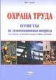 Охрана труда. Ответы на экзаменационные вопросы для студентов технических высших учебных заведений, И. С. Секач 