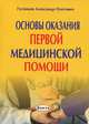 Основы оказания первой медицинской помощи, А. О. Гусенцов 
