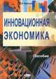 Инновационная экономика. Пособие, П. И. Иванцов 