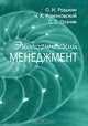 Экологический менеджмент. Учебно-методическое пособие, О. И. Родькин, Ч. А. Романовский, С. С. Позняк 