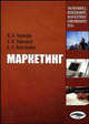 Маркетинг: курс лекций. Учебное пособие для ВУЗов, Черченко Н.В., Терешков А.И., Величкович К.В. 
