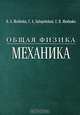 Общая физика. Механика. Гриф МО Республики Беларусь, В. А. Яковенко, Г. А. Заборовский, С. В. Яковенко 