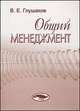 Общий менеджмент, Глушаков В.Е. 